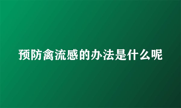 预防禽流感的办法是什么呢