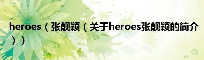 heroes（张靓颖（关于heroes张靓颖的简介））