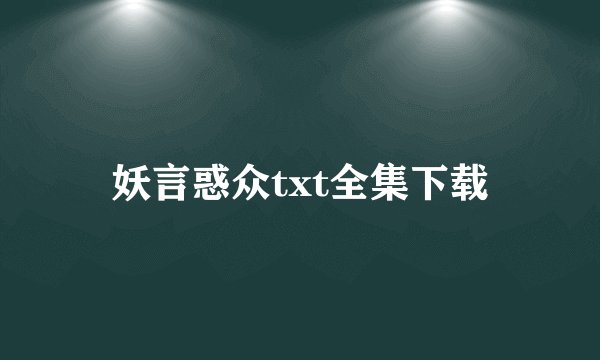 妖言惑众txt全集下载