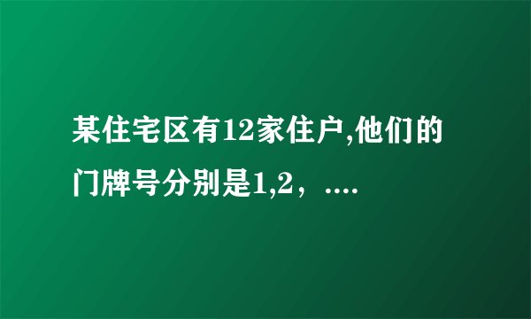 某住宅区有12家住户,他们的门牌号分别是1,2，...12,他们的电话号码是连续的六位自然数，每家的电话能被这家的门牌号
