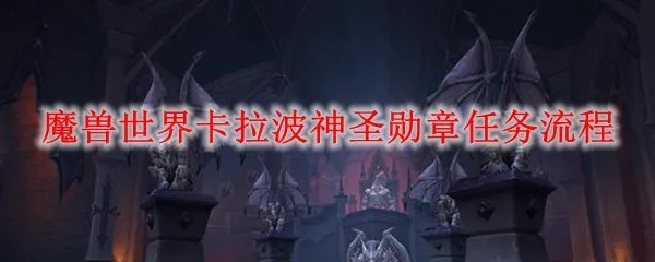 魔兽世界卡拉波神圣勋章任务流程