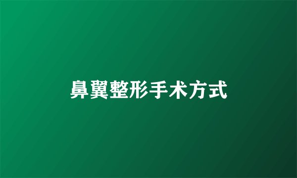 鼻翼整形手术方式