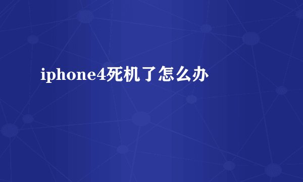 iphone4死机了怎么办