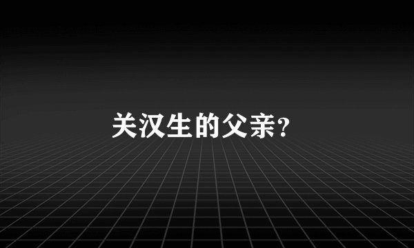 关汉生的父亲？