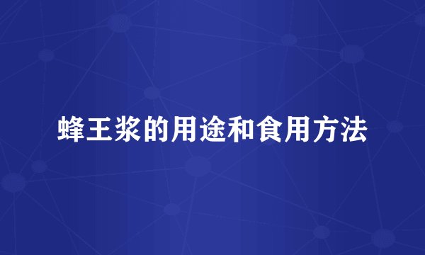 蜂王浆的用途和食用方法