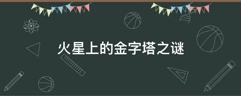 火星上的金字塔之谜