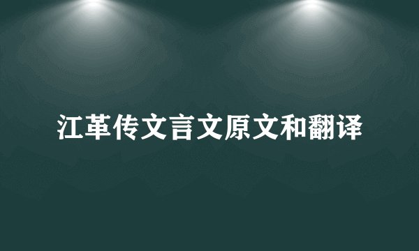 江革传文言文原文和翻译