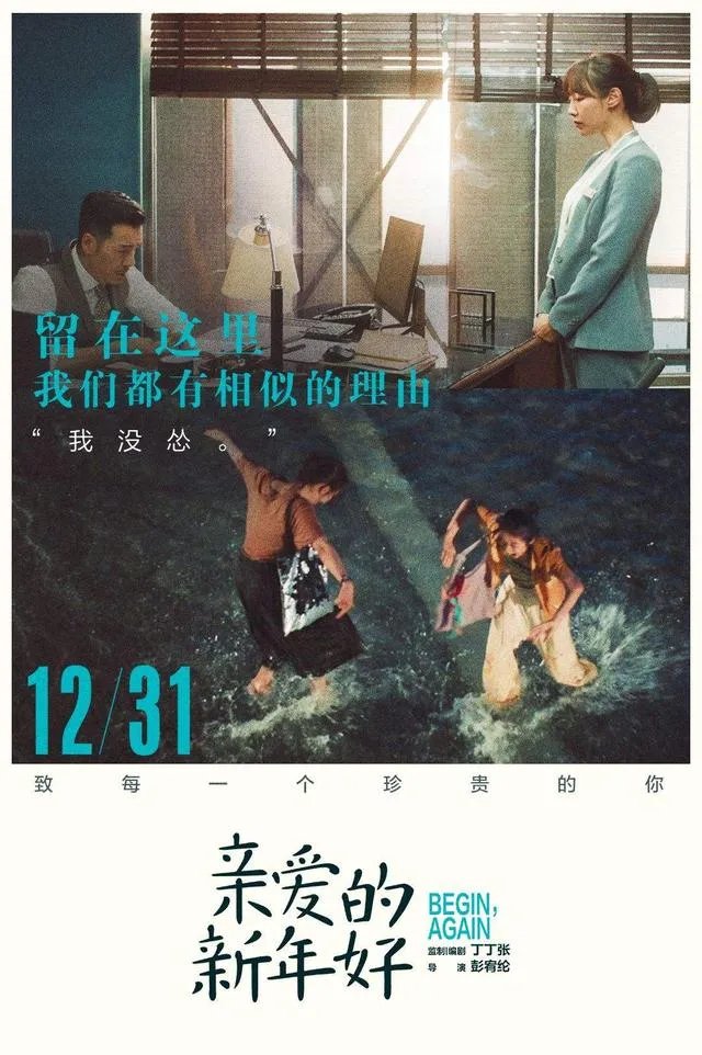 如何评价电影《亲爱的新年好》？