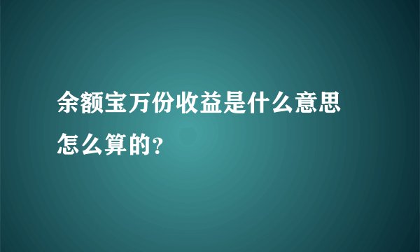 余额宝万份收益是什么意思 怎么算的？
