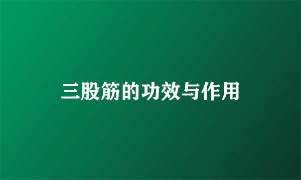 三股筋的功效与作用