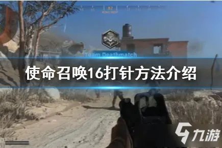 使命召唤16打针方法 使命召唤16打法技巧攻略针