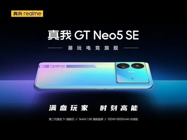 真我GT Neo5 SE新品发布会