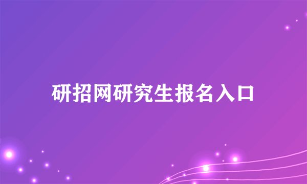 研招网研究生报名入口