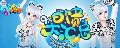 QQ炫舞9月大回馈活动 2015年炫舞9月回馈汇总