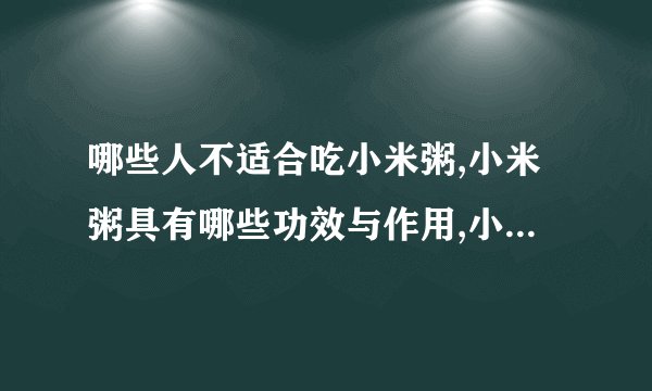 哪些人不适合吃小米粥,小米粥具有哪些功效与作用,小米粥应该怎么样煮,小米粥是否可以养胃
