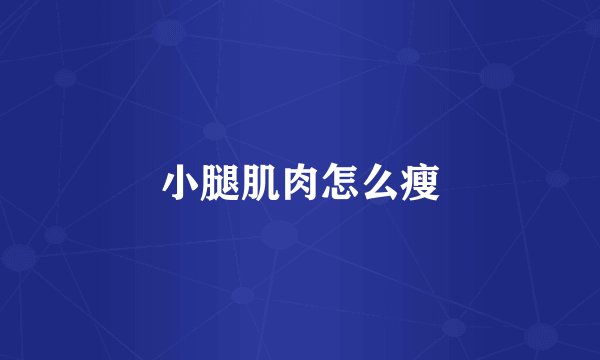 小腿肌肉怎么瘦