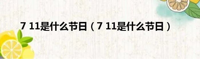 7 11是什么节日（7 11是什么节日）