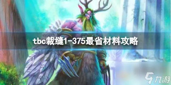 《魔兽世界》tbc裁缝1-375最省材料攻略
