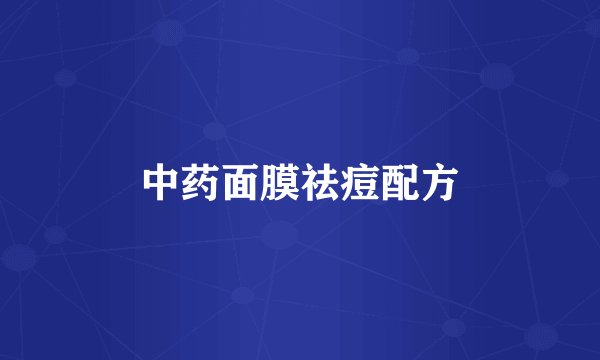 中药面膜祛痘配方