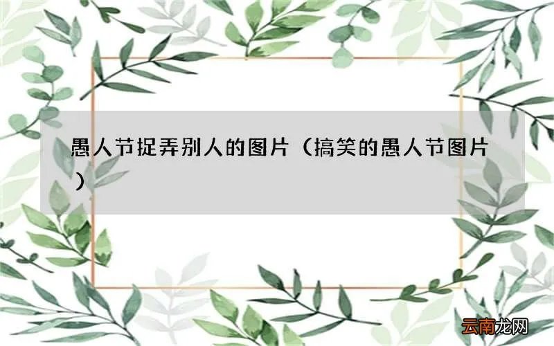 搞笑的愚人节图片 愚人节捉弄别人的图片