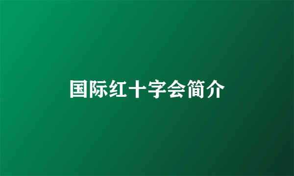 国际红十字会简介