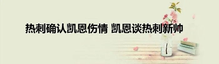 热刺确认凯恩伤情 凯恩谈热刺新帅
