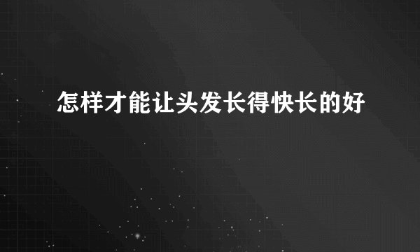 怎样才能让头发长得快长的好