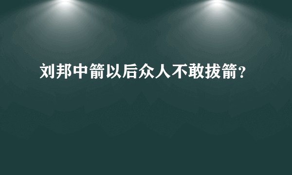 刘邦中箭以后众人不敢拔箭？