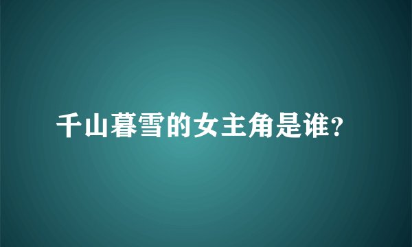 千山暮雪的女主角是谁？
