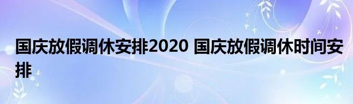 国庆放假调休安排2020 国庆放假调休时间安排