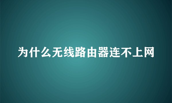 为什么无线路由器连不上网