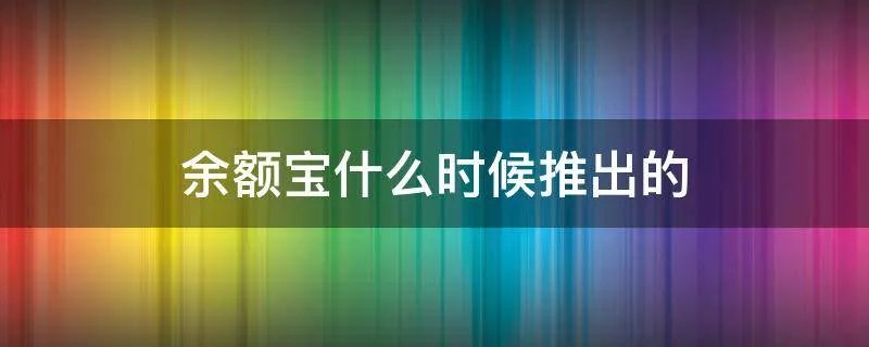余额宝什么时候推出的