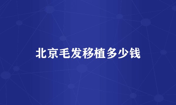 北京毛发移植多少钱