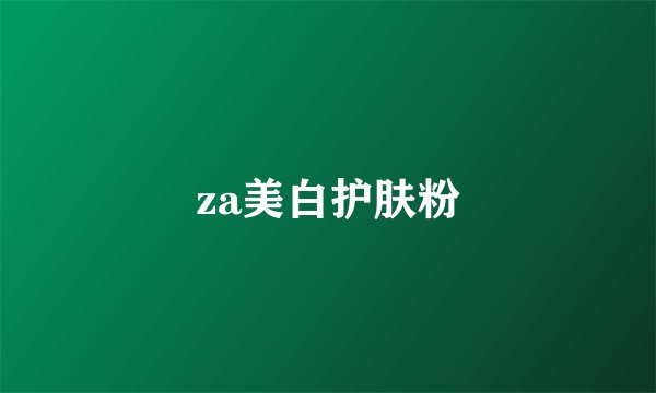 za美白护肤粉
