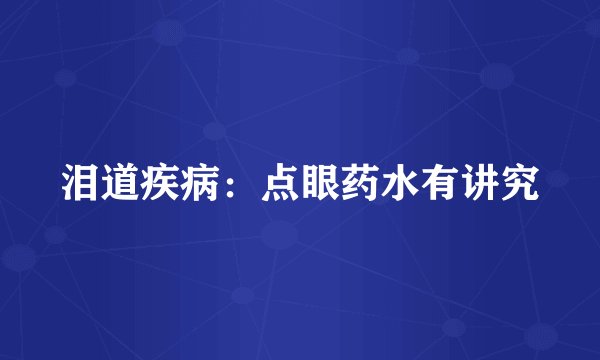泪道疾病：点眼药水有讲究