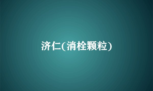 济仁(消栓颗粒)
