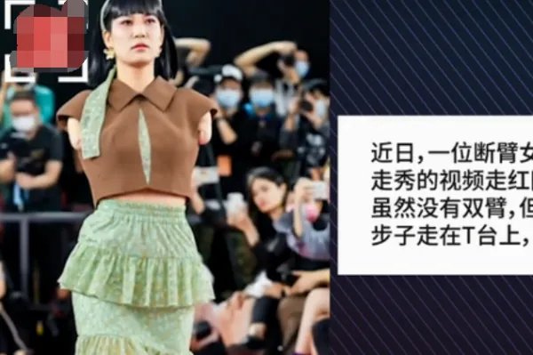 90后断臂女孩时装周走秀，她是如何表示的？