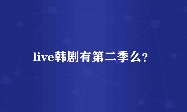 live韩剧有第二季么？