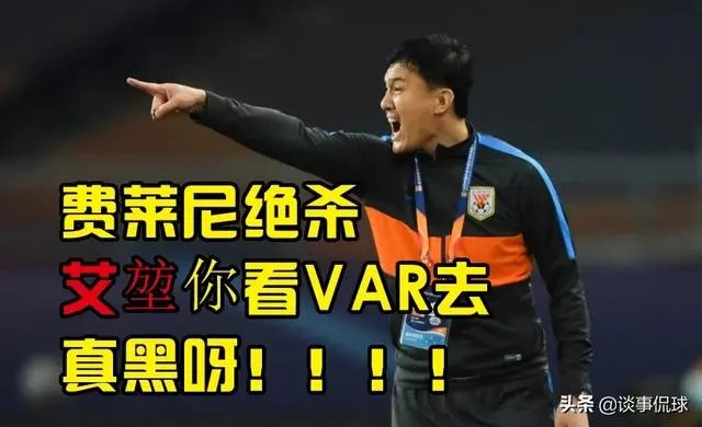 足协认定费莱尼绝杀是好球，大家觉得这种马后炮有用吗？