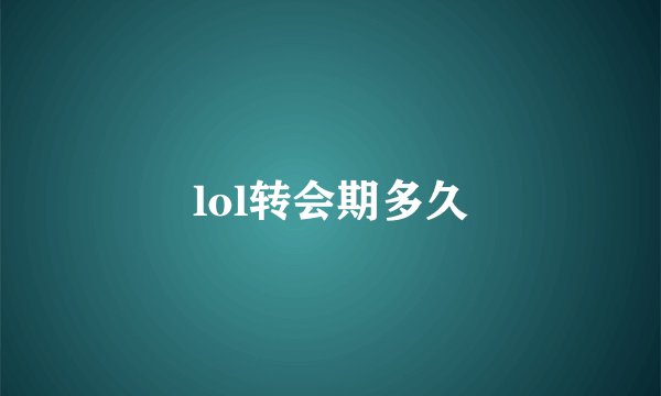 lol转会期多久
