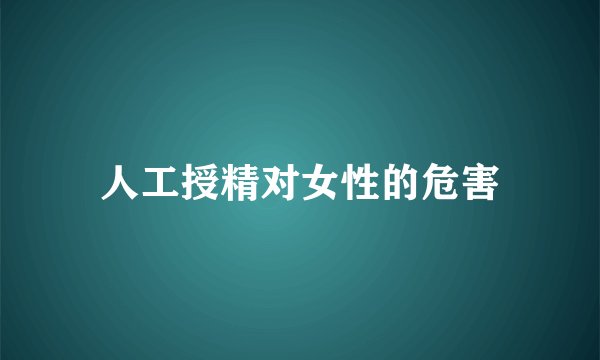 人工授精对女性的危害