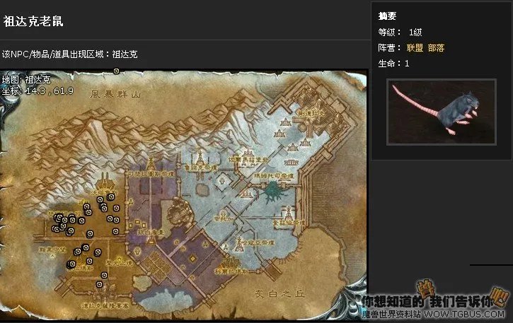 魔兽世界祖达克老鼠在哪