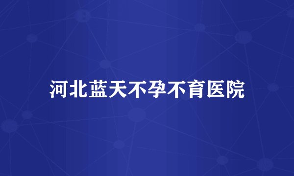 河北蓝天不孕不育医院