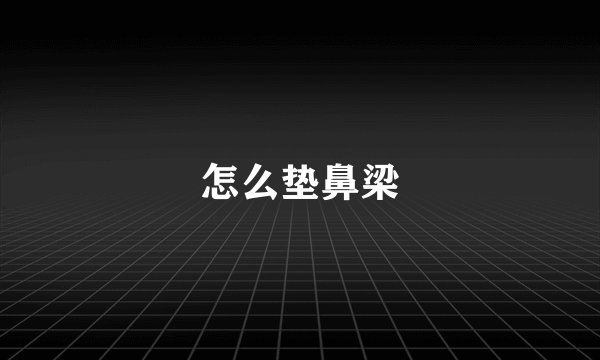 怎么垫鼻梁