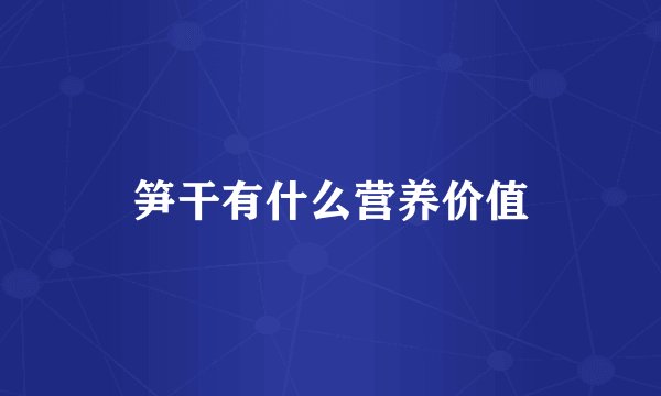 笋干有什么营养价值