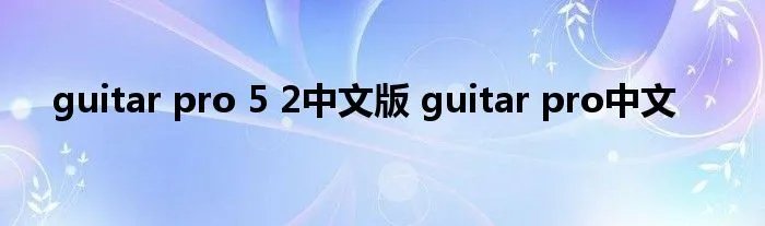 guitar pro 5 2中文版 guitar pro中文