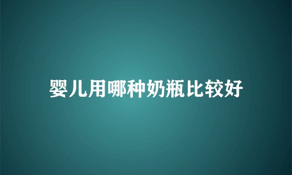 婴儿用哪种奶瓶比较好