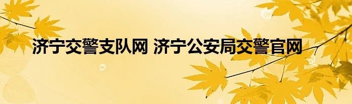 济宁交警支队网 济宁公安局交警官网