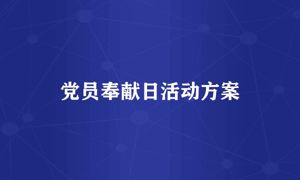 党员奉献日活动方案