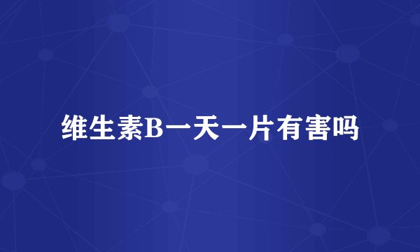 维生素B一天一片有害吗